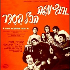 Ofra Chaza - Neshikot B'Yam