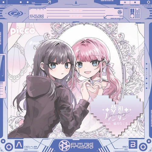 Picco - 夢想ファンタジー (feat. 藍月なくる)