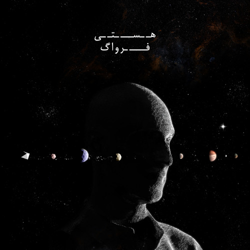 Hasti - Farvaag | هستی - فرواگ