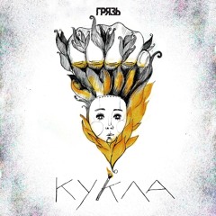 Грязь - Кукла