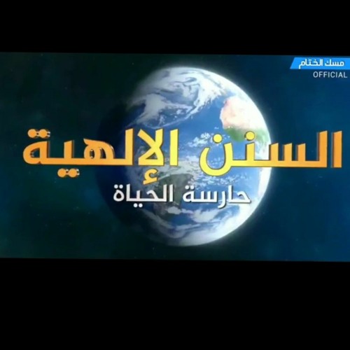 السنن الإلهية حارسة الحياة د.مصطفي محمود