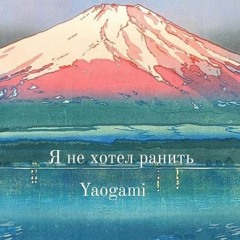 Я Не Хотел Ранить