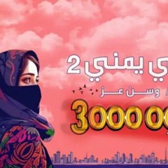 ميدلي يمني وسن عز 2023 Medley Yemeni Wasn