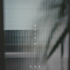 V.O.S - 헤어지면 돼 (Let us break up)