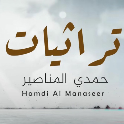 تراثيات - حمدي المناصير