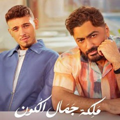 Tamer Hosny & Al Shami - Maleket Gamal El Kon تامر حسني والشامي - ملكة جمال الكون Tiktok2025 ترند