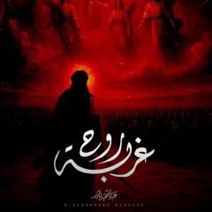 ‎⁨غربة روح  :: عبد الشهيد الثور :: محرم 1447