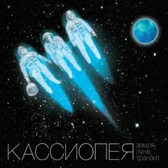 Кассиопея - Мой Папа — Змеелов (Логика Метро Version)
