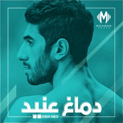 Moamen Maher - Demagh 3aned | مؤمن ماهر - دماغ عنيد