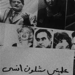 علميني شلون انسى