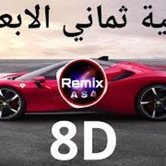 الوحدة بتقنية ثماني الابعاد Remix AS4 8D