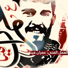 العمل الفني عُمران فينا