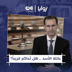 هل تُحاكم عائلة الأسد قريباً؟