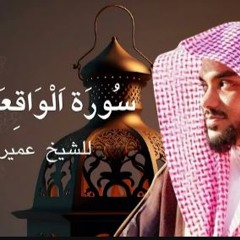 سورة الواقعة (كاملة) للقارئ عمير شميم