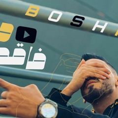 مهرجان  فاقد علي الحدود  - هتحبني احبك - بوشا الكساحه - توزيع رضوان التونسي - انتاج القاضي رودكشن