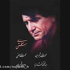 ما ز یاران چشم یاری داشتیم - محمدرضا شجریان -معمای هستی