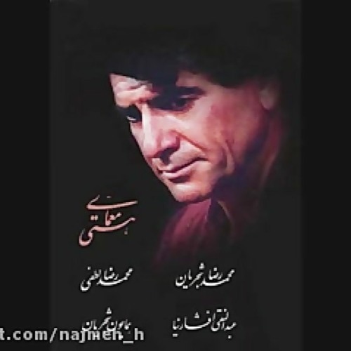 ما ز یاران چشم یاری داشتیم - محمدرضا شجریان -معمای هستی