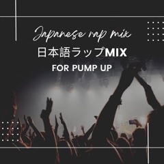 JAPANESE HIPHOP MIX 日本語ラップMIX 〜for pump up〜