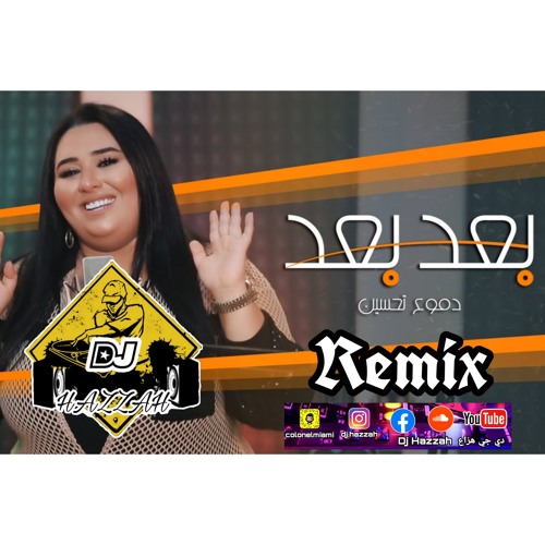 ريمكس دموع تحسين بعد بعد 2020 ديجي هزاع