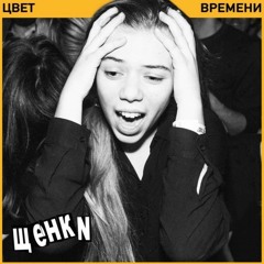 ЩЕНКИ - Уходи если хочешь speed up