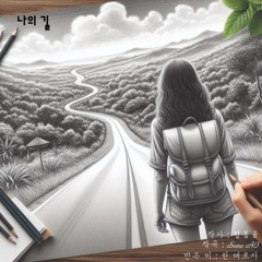 나의 길