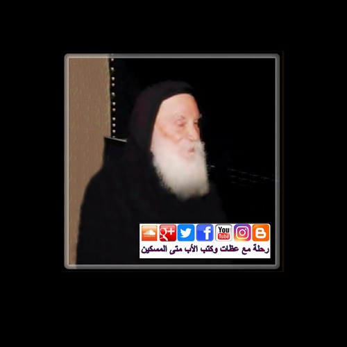 صلاة: "ليتك يا رب تلغي كل خصومة بيننا" للأب متى المسكين