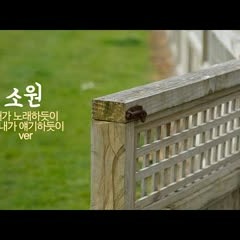 소원 - 한웅재