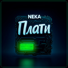 N€KA – Плати