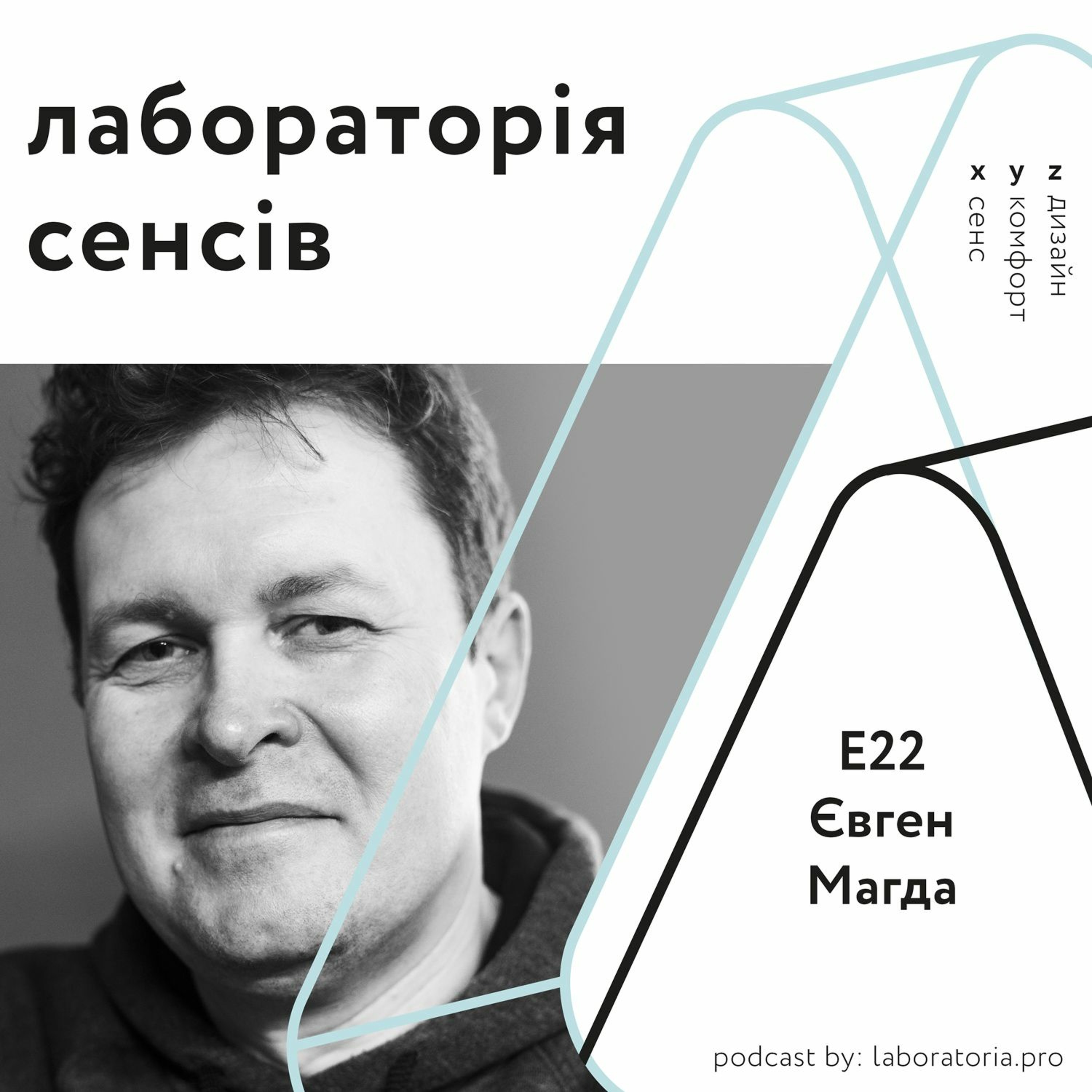 Е22 – Євген Магда ІІ про політику, істеблішмент та міжнародну перспективу
