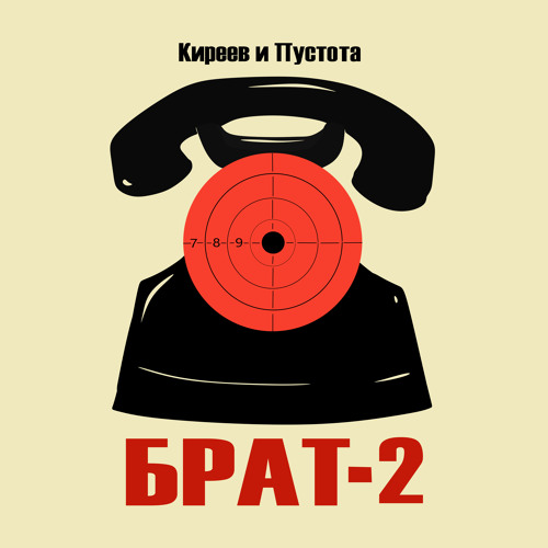 Stream Брат-2 by Киреев и Пустота | Listen online for free on SoundCloud