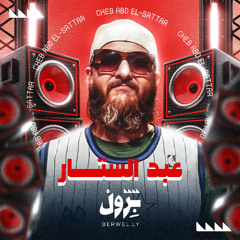 عبد الستار - ويجيك يوم وتندمي (حفلة المقاوبة)