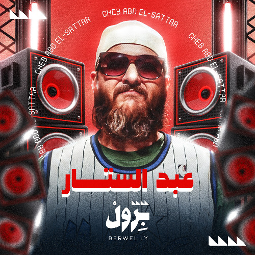 عبد الستار - شن خطر عليك اليوم