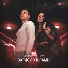 Sergey Volkov - Зарисую шрамы (Extended Mix)