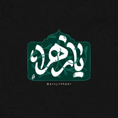 يابسملاتي  || مجتبى تراب 1447هـ