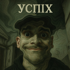 успіх
