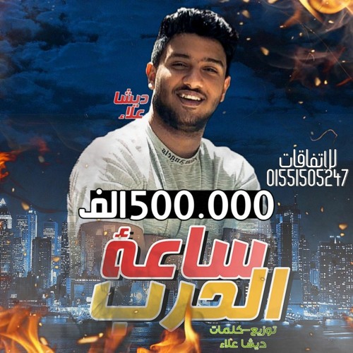 مهرجان وراك عيله ورايا جيوش