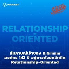 The Secret Sauce EP.308 B.Grimm องค์กร 142 ปี อยู่ยาวด้วยหลักคิด Relationship-Oriented