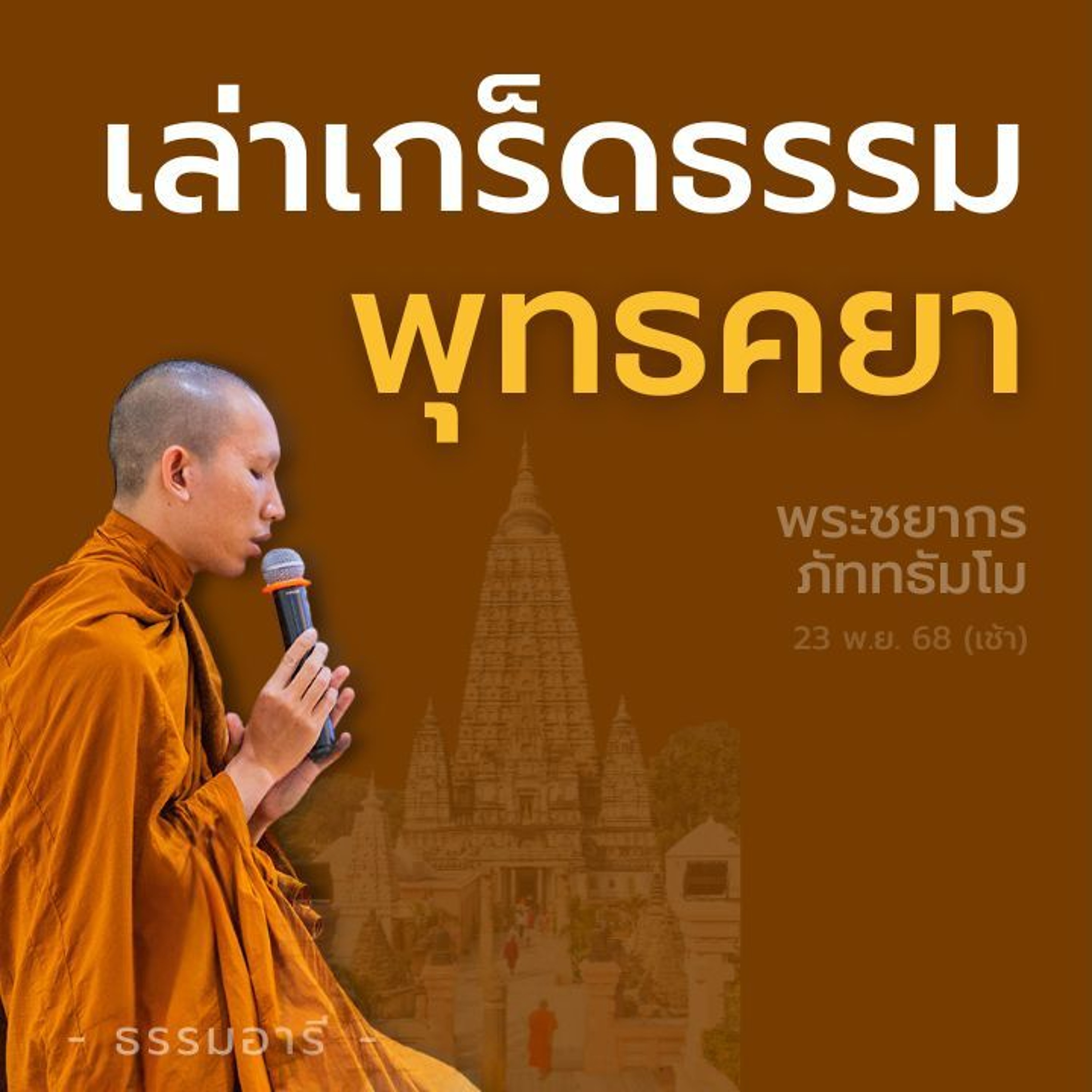 เล่าเกร็ดธรรม "พุทธคยา" | พระชยากร ภัททธัมโม | 23 พ.ย. 68 (เช้า)