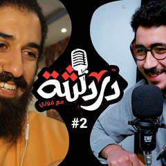 دردشة مع سيف الديب عن ليه في رمضان ؟ والأولى ان يكون حالك مع القرآن قراءة ام تدبر؟ وامور اخرى