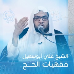 فقهيات الحج  الشيخ علي ابو سهيل الجزء الأول