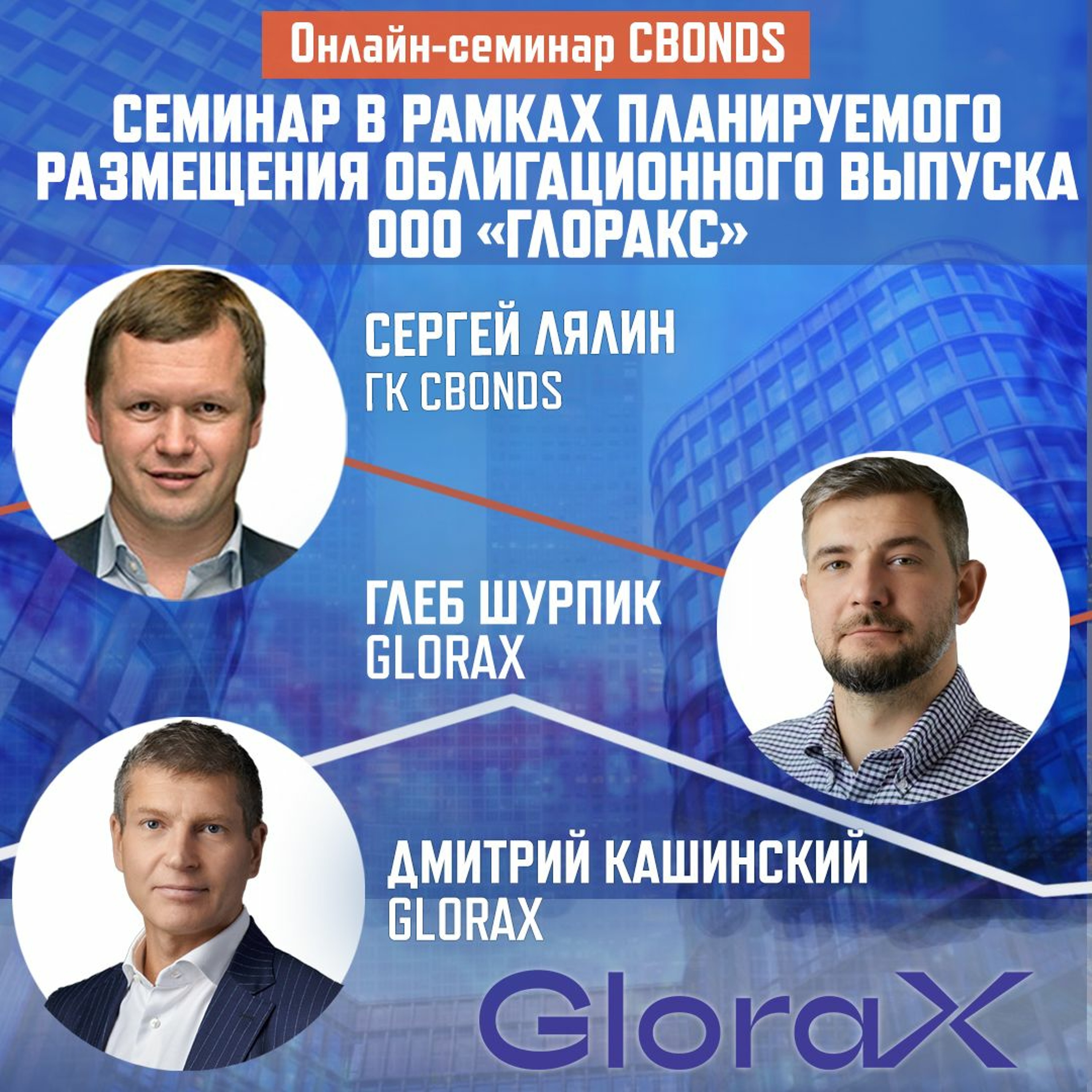Семинар в рамках планируемого размещения облигационного выпуска ООО «ГЛОРАКС» episode artwork