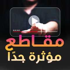 مقاطع مؤثرة جدًا