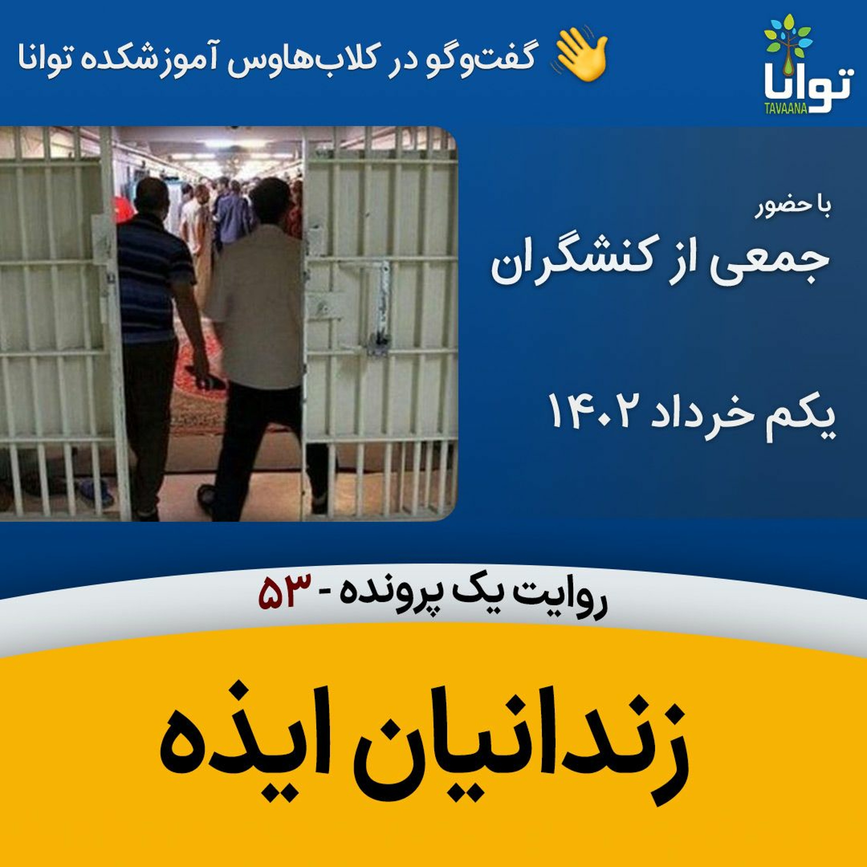 روایت یک پرونده، ۵۳، زندانیان ایذه episode artwork