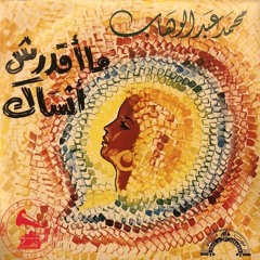د. محمد عبدالوهاب - (طقطوقة) ما اقدرش أنساك ... عام ١٩٦٧م