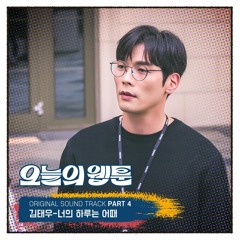 김태우 (Kim Tae Woo) – 너의 하루는 어때 (Today’s Webtoon OST Part.4)