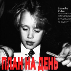 ПЛАН НА ДЕНЬ