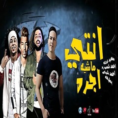 مهرجان انتي ماشيه اجره - المهرجان اللي مكسر الشارع والتيك توك - سعيد فتله وشعوزه وشيكو وبطيخه