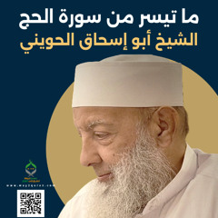 الشيخ أبو إسحاق الحويني |من سورة الحج Sheikh Abu Ishaq al-Huwaini | From Surat al-Hajj