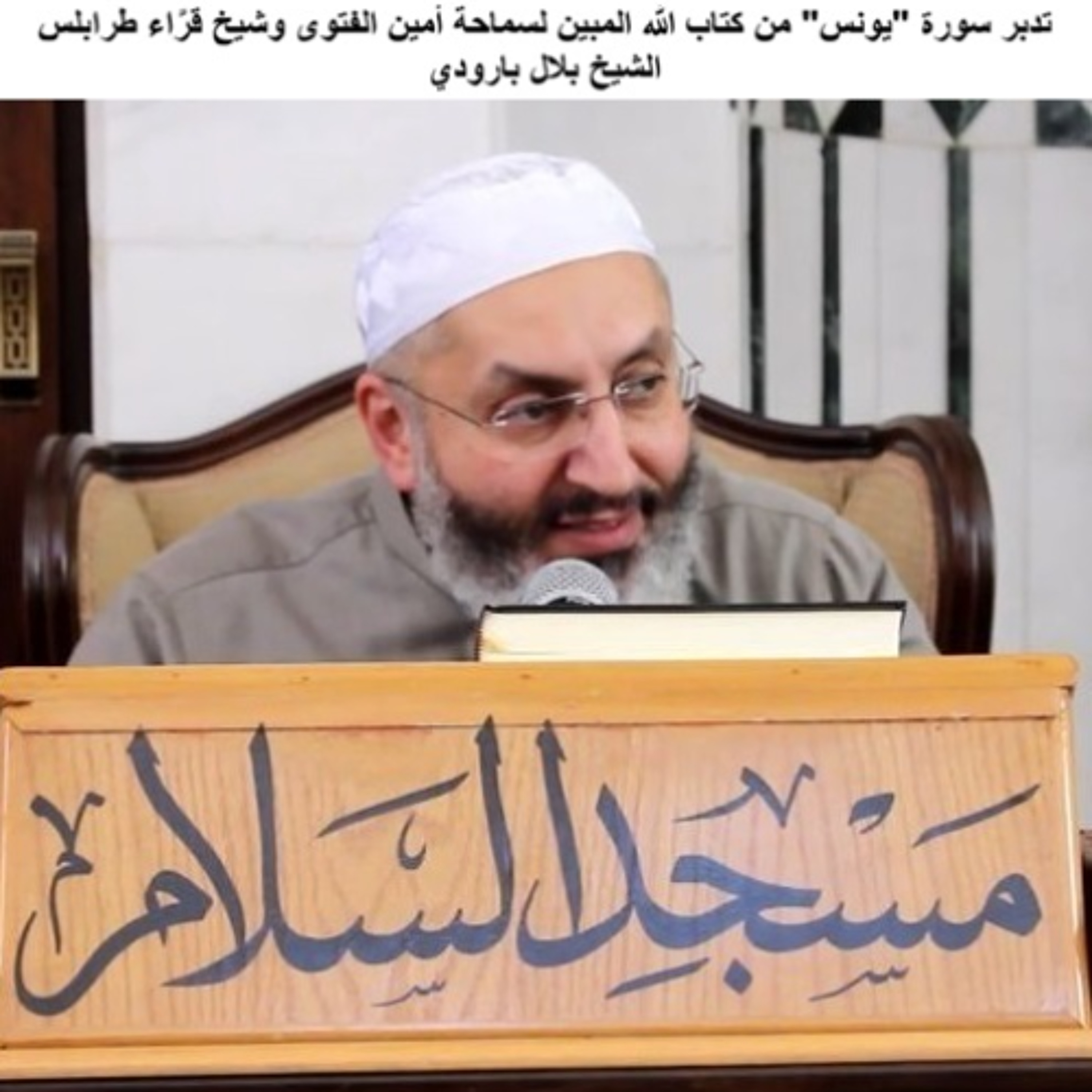 11 تدبر سورة "يونس" من كتاب الله المبين لسماحة أمين الفتوى وشيخ قرَّاء طرابلس الشيخ بلال بارودي