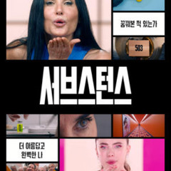 서브스턴스 2024 무료 스트리밍 한국어 자막 HD 품질로